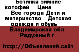 Ботинки зимние котофей  › Цена ­ 1 200 - Все города Дети и материнство » Детская одежда и обувь   . Владимирская обл.,Радужный г.